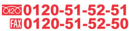�ե꡼�������0120-51-52-51���ե��å���0120-51-52-50