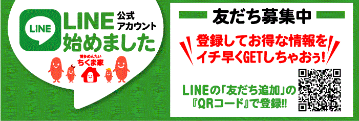 LINE公式アカウント始めました　登録してお得な情報をイチ早くGETしちゃおう！友達募集中