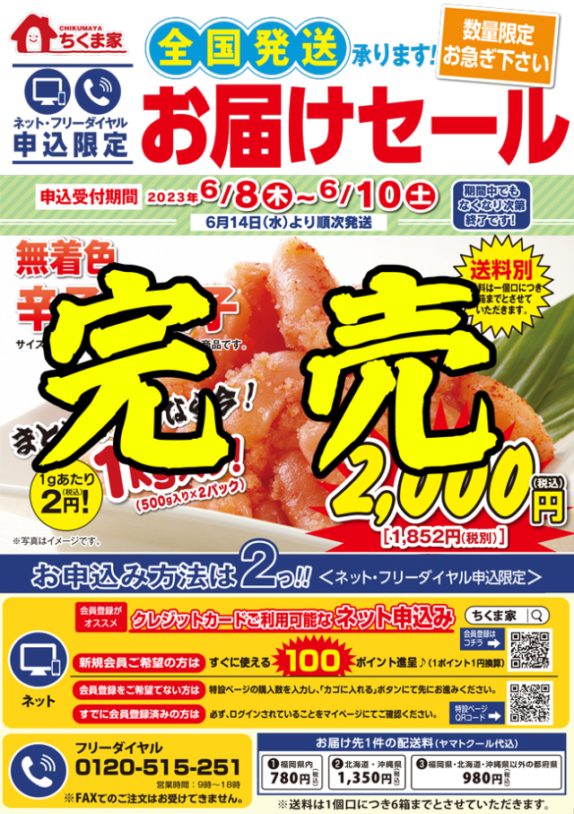お届けセール6/（木）～10(土)
