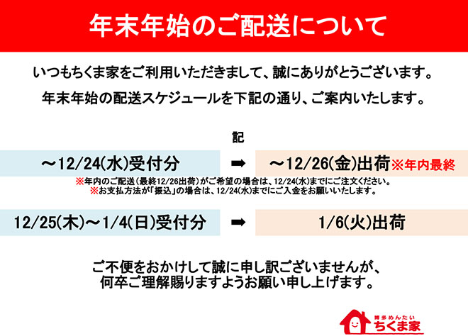 年末年始の配送について　12/24(水)受付分は12/26(金)までに出荷いたします。12/25(木)〜1/4(日)の受付分は1/6(火)より出荷いたします。ご不便をおかけして誠に申し訳ございませんが、何卒ご理解賜りますようお願い申し上げます。