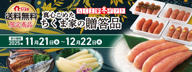 冬ギフト受付中