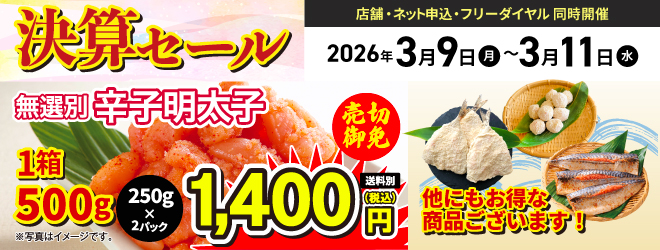 決算セール 3/9〜3/11まで!