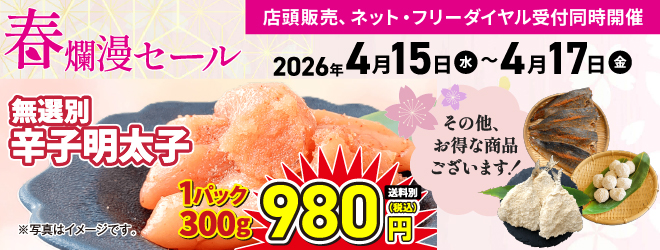 春爛漫セール 4/15〜4/17まで開催!