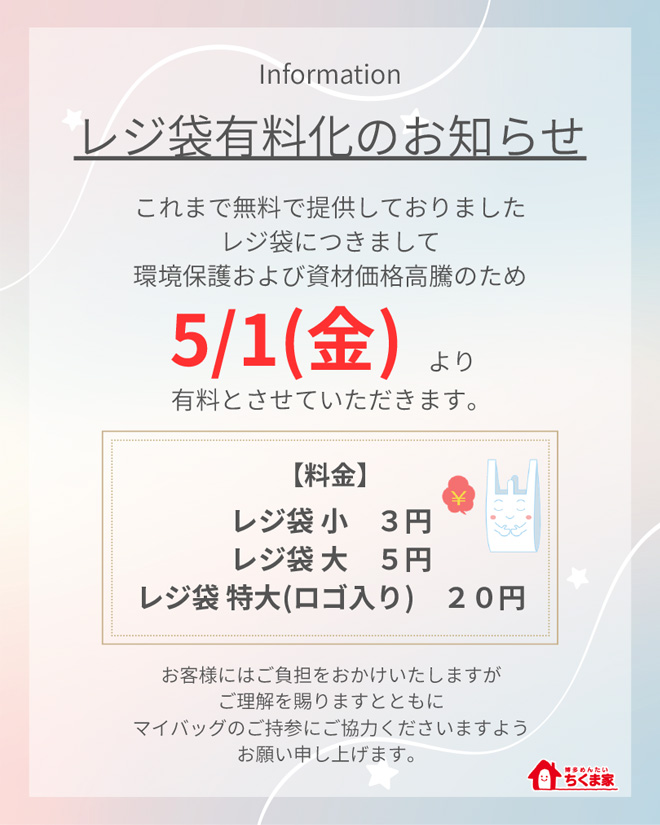 レジ袋有料化のお知らせ
