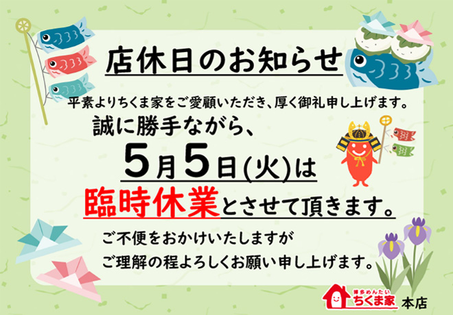 店休日のお知らせ