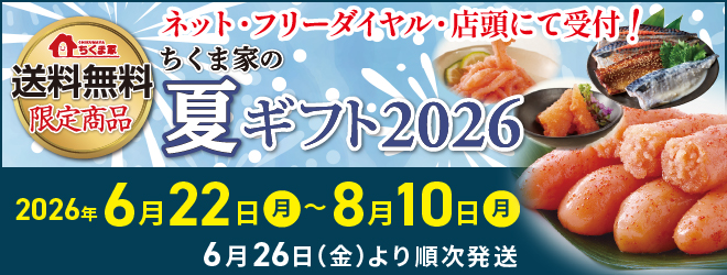 送料無料の夏ギフトは6月22日9時〜8月10日17時まで！