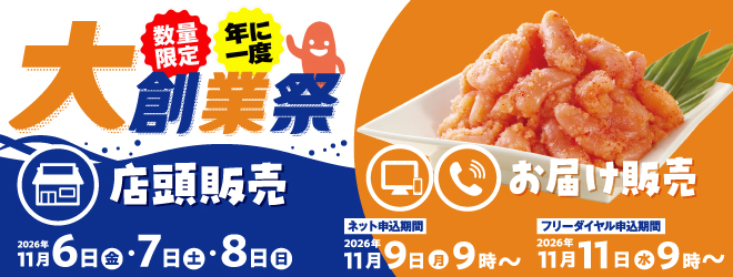 今年も開催!大創業祭!