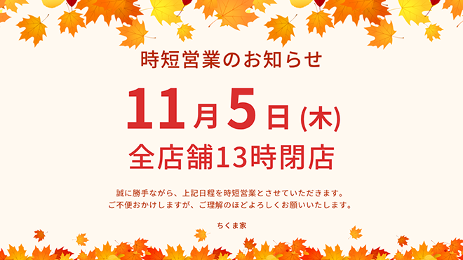時短営業のお知らせ　11月5日(木)全店13時閉店