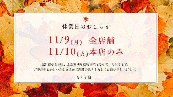 休業日のおしらせ　11月9日(月)全店舗、11月10日(火)本店のみ休業