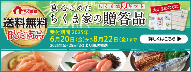 送料無料夏ギフト開催！
