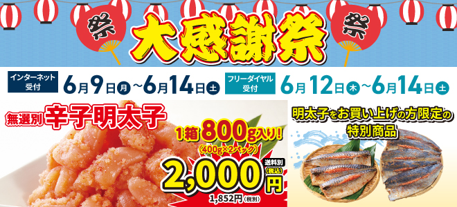 大創業祭お届けセール開催！