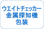 ウエイトチェッカー・金属探知機・包装