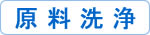 明太子の原料たらこの洗浄