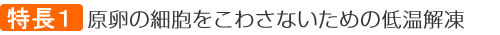 明太子の特長1原卵の細胞をこわさないための低温解凍