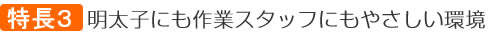 明太子にも作業スタッフにもやさしい環境