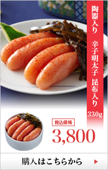 有田焼陶器入 辛子明太子 昆布 400g