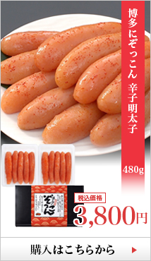 博多にぞっこん　無着色辛子明太子 500g