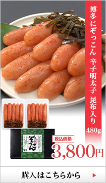 博多にぞっこん 辛子明太子 昆布 500g