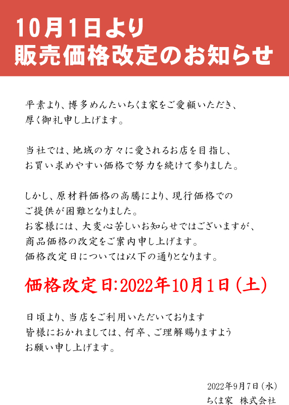【10月1日より販売価格改定のお知らせ】