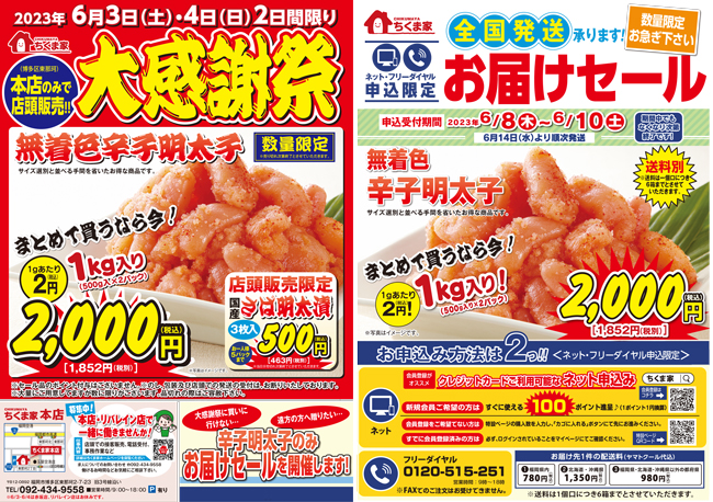 お待たせしました！ちくま家 大感謝祭＆お届けセールの開催のお知らせ