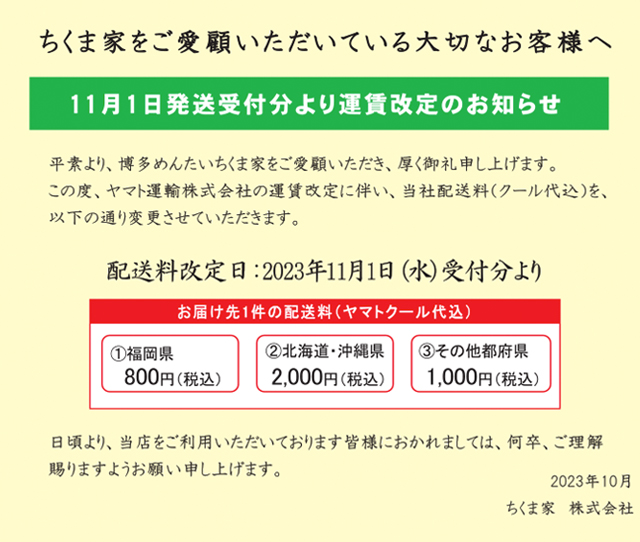 送料改訂のお知らせ