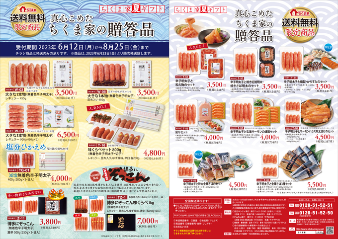 ちくま家 夏ギフト 送料無料　限定商品　『まごころをこめた』 ちくま家の贈答品
