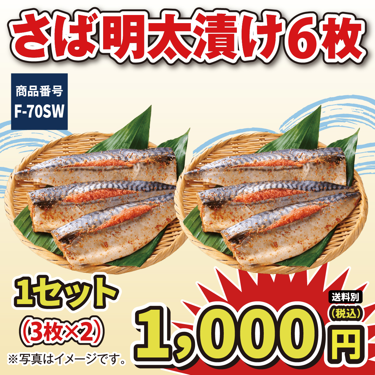 F-70SW 【ちくま家 大創業祭】さば明太漬け6枚（3枚×2）