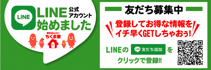 LINE公式アカウント始めました　登録してお得な情報をイチ早くGETしちゃおう！友達募集中