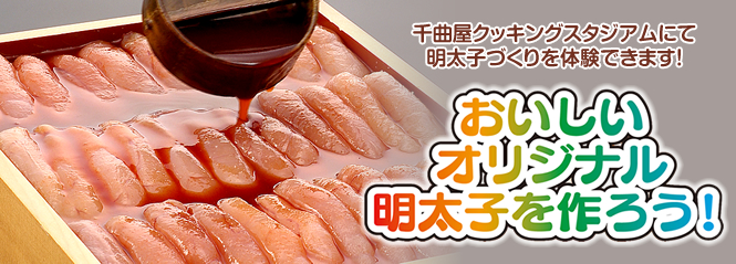 千曲屋クッキングスタジアムにて明太子づくりを体験できます！おいしいオリジナル明太子を作ろう！