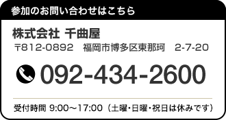参加のお問合せはこちら