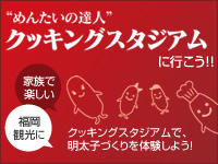 めんたいの達人 クッキングスタジアムに行こう！