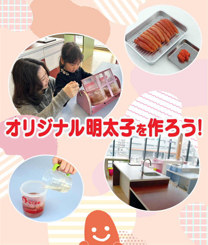 オリジナル明太子を作ろう！