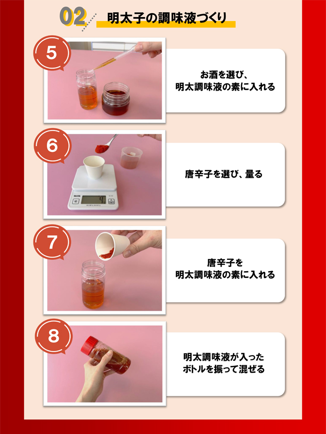 体験当日の流れ　②明太子の調味液づくり
