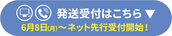 発送受付はこちら 6月8日(月)～ネット先行受付開始！