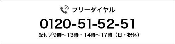FAX 0120-51-52-51 受付／9時~13時・14時〜17時（日・祝休）