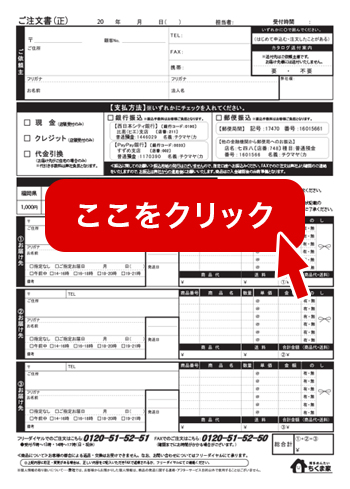 FAX注文用紙はここをクリック