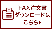 FAX注文書ダウンロードはこちら