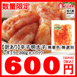 先行受付開始！数量限定1/17(火)限定販売！明太子200ｇ600円