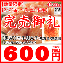 先行受付開始！数量限定2/4(土)限定販売！明太子200ｇ600円