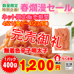 先行販売開始！数量限定限定販売！明太子400ｇ1,200円