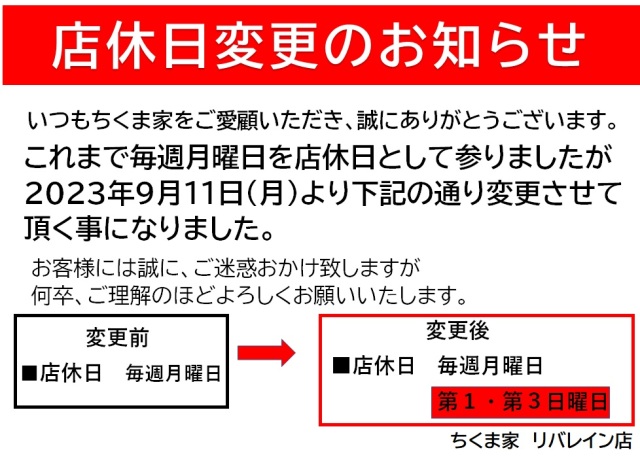 博多リバレイン店定休日変更のお知らせ