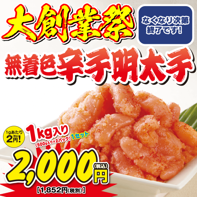 ちくま家 大創業祭 無選別 無着色辛子明太子 １ｋｇ 2,000円