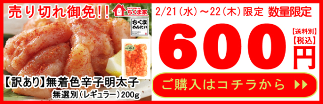 先行受付開始！数量限定2/4(土)限定販売！明太子200ｇ600円