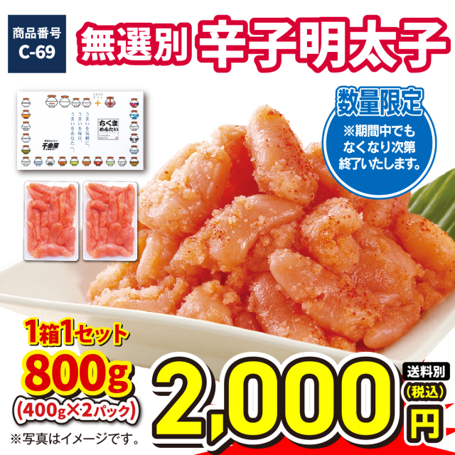 無選別 辛子明太子800g 2000円(税込)