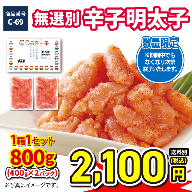 無選別 辛子明太子800g 2100円（税込）