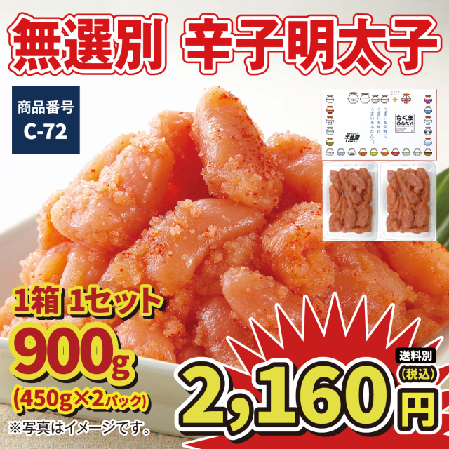 無選別 辛子明太子 900g 2160円(税込)
