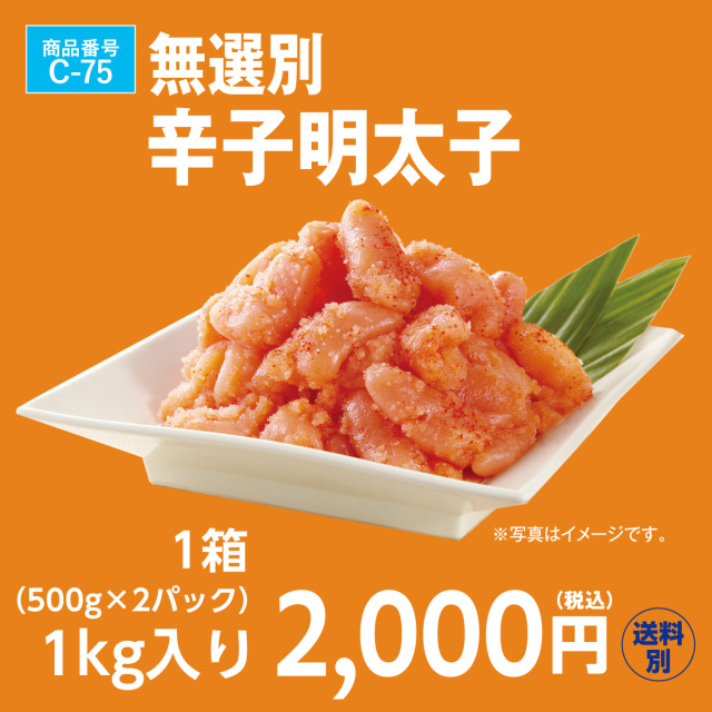 無選別 辛子明太子 1kg(500g×2) 2000円（税込）