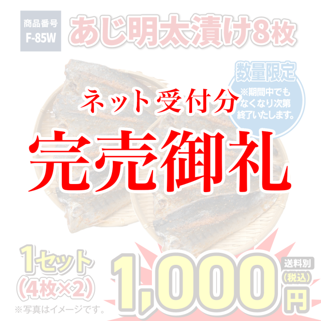 あじ明太漬8枚（4枚×2）