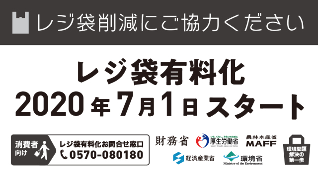 レジ袋有料化２０２０年７月１日開始