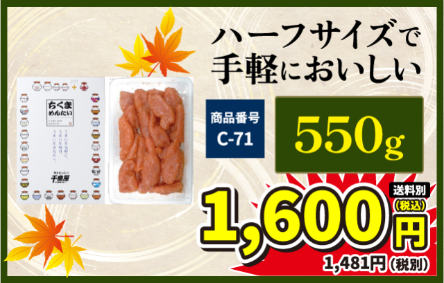秋得セール開催！無選別辛子明太子 1.1kg 3000円、550g 1600円！